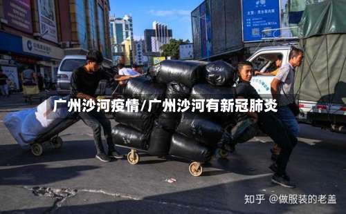 广州沙河疫情/广州沙河有新冠肺炎-第3张图片