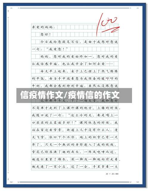 信疫情作文/疫情信的作文