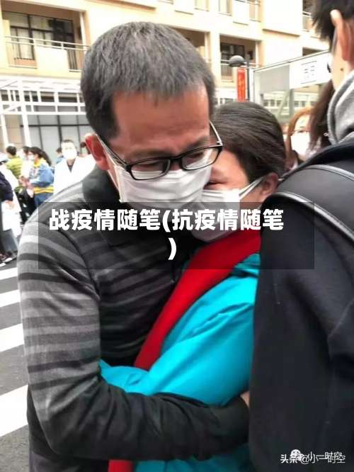 战疫情随笔(抗疫情随笔)-第2张图片