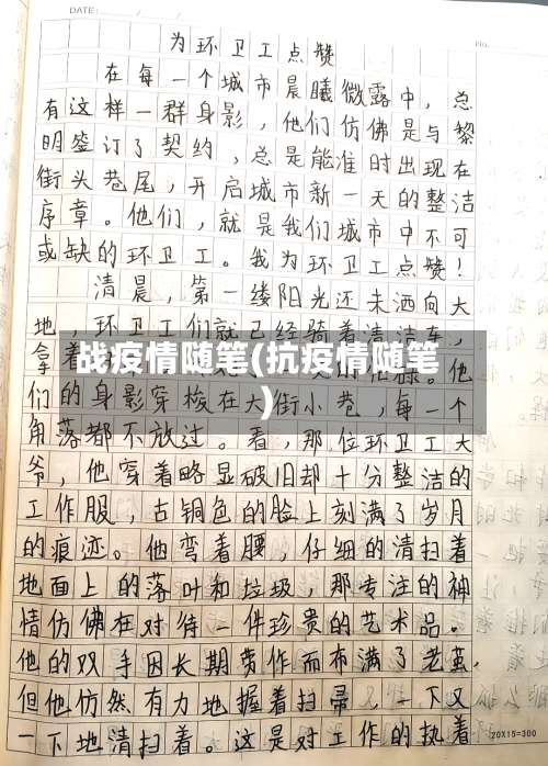 战疫情随笔(抗疫情随笔)