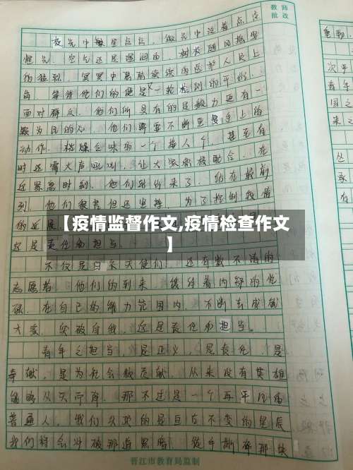 【疫情监督作文,疫情检查作文】-第3张图片