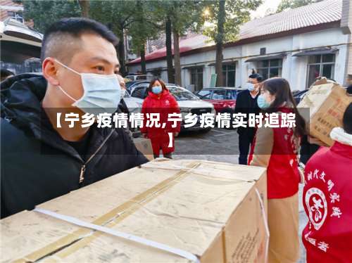 【宁乡疫情情况,宁乡疫情实时追踪】-第2张图片