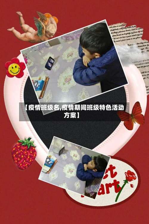 【疫情班级名,疫情期间班级特色活动方案】