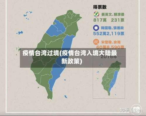 疫情台湾过境(疫情台湾入境大陆最新政策)-第2张图片