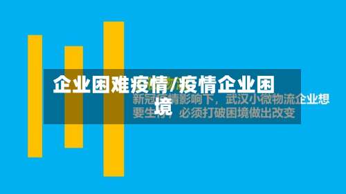企业困难疫情/疫情企业困境