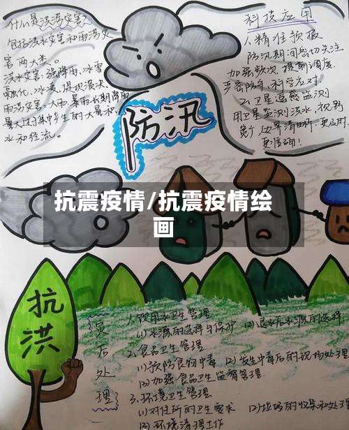 抗震疫情/抗震疫情绘画