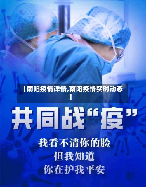 【南阳疫情详情,南阳疫情实时动态】