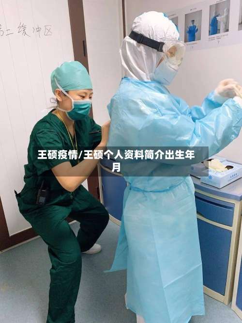 王硕疫情/王硕个人资料简介出生年月-第2张图片