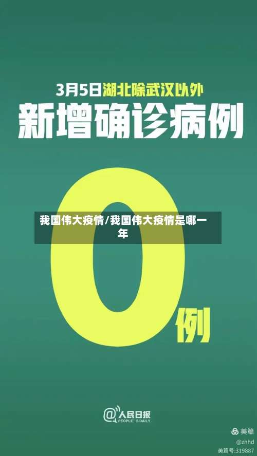 我国伟大疫情/我国伟大疫情是哪一年