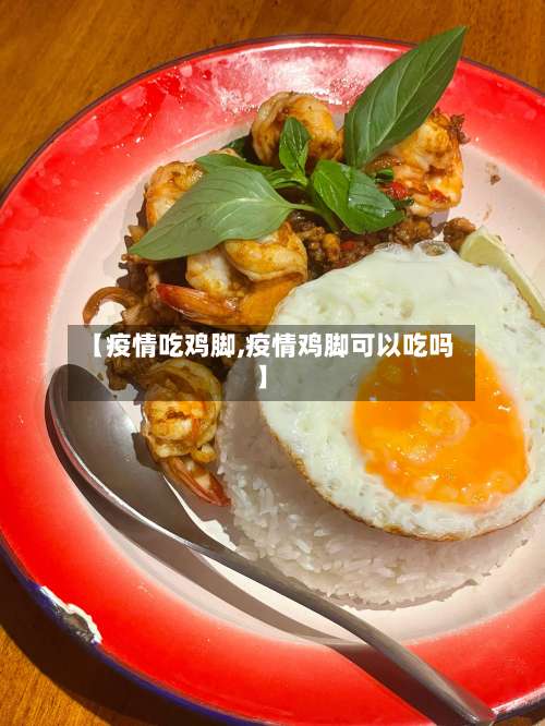 【疫情吃鸡脚,疫情鸡脚可以吃吗】-第2张图片