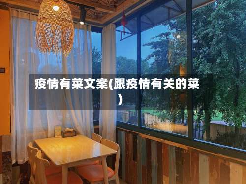 疫情有菜文案(跟疫情有关的菜)