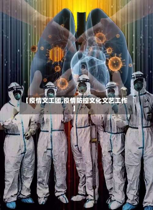 【疫情文工团,疫情防控文化文艺工作】