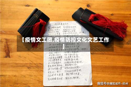 【疫情文工团,疫情防控文化文艺工作】-第2张图片