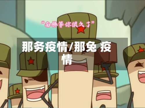 那务疫情/那兔 疫情