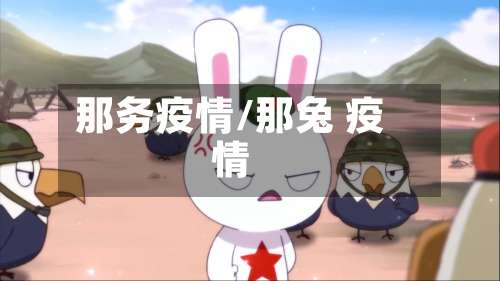 那务疫情/那兔 疫情-第2张图片