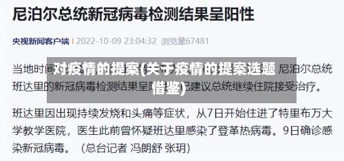 对疫情的提案(关于疫情的提案选题借鉴)