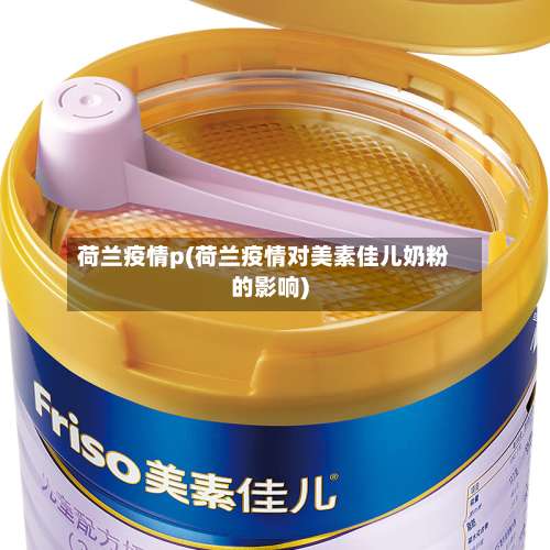 荷兰疫情p(荷兰疫情对美素佳儿奶粉的影响)-第2张图片