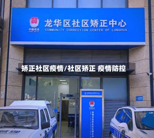 矫正社区疫情/社区矫正 疫情防控