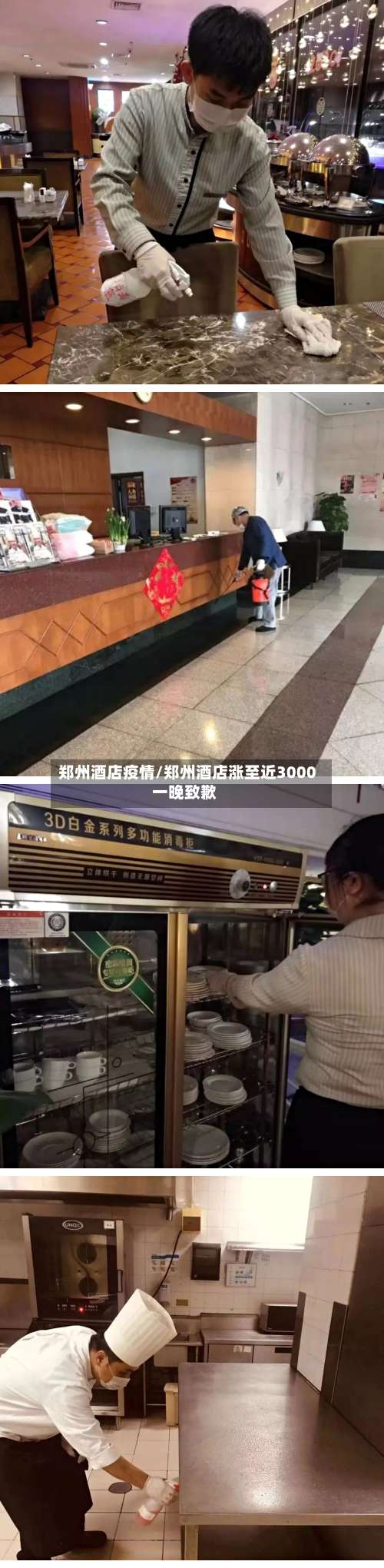 郑州酒店疫情/郑州酒店涨至近3000一晚致歉-第2张图片