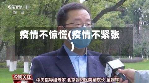 疫情不惊慌(疫情不紧张)