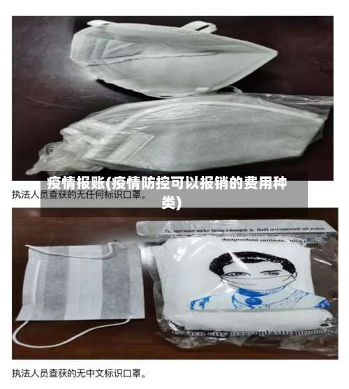 疫情报账(疫情防控可以报销的费用种类)