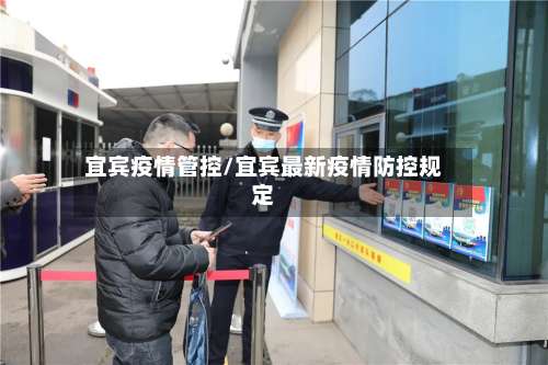 宜宾疫情管控/宜宾最新疫情防控规定