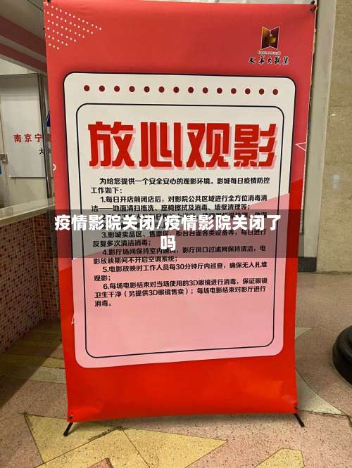 疫情影院关闭/疫情影院关闭了吗-第2张图片