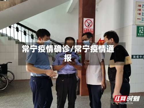 常宁疫情确诊/常宁疫情通报