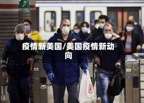 疫情新美国/美国疫情新动向