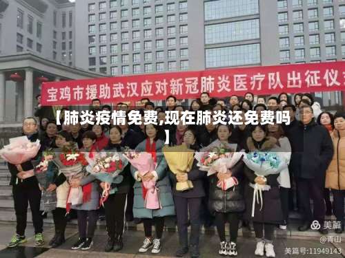 【肺炎疫情免费,现在肺炎还免费吗】