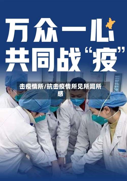 击疫情所/抗击疫情所见所闻所感-第2张图片