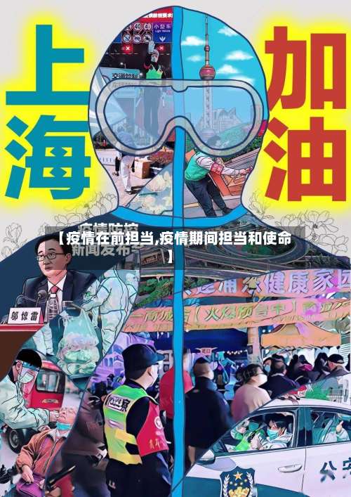 【疫情在前担当,疫情期间担当和使命】