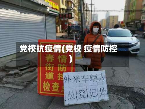 党校抗疫情(党校 疫情防控)