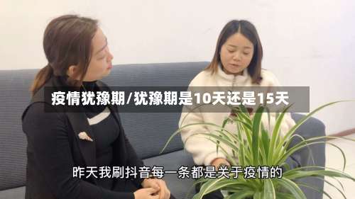 疫情犹豫期/犹豫期是10天还是15天