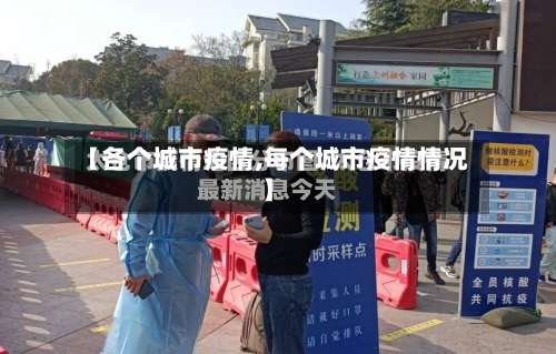 【各个城市疫情,每个城市疫情情况】