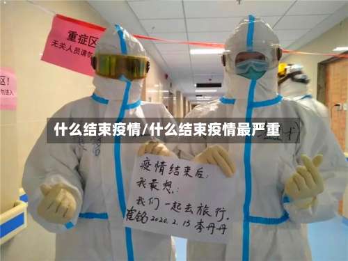 什么结束疫情/什么结束疫情最严重-第2张图片
