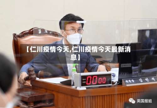 【仁川疫情今天,仁川疫情今天最新消息】