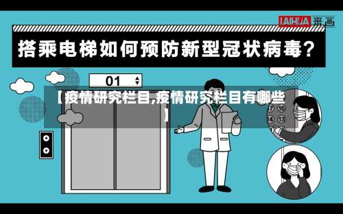 【疫情研究栏目,疫情研究栏目有哪些】-第3张图片