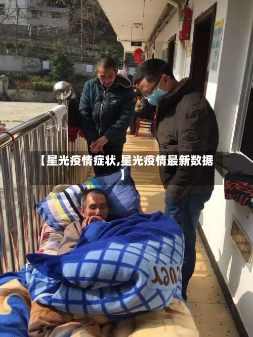 【星光疫情症状,星光疫情最新数据】