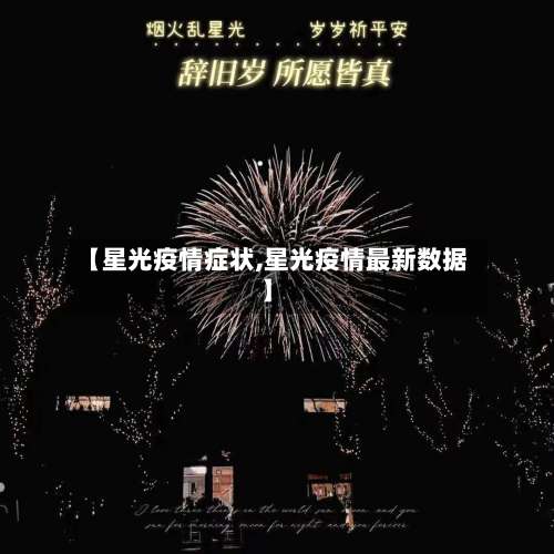 【星光疫情症状,星光疫情最新数据】-第2张图片