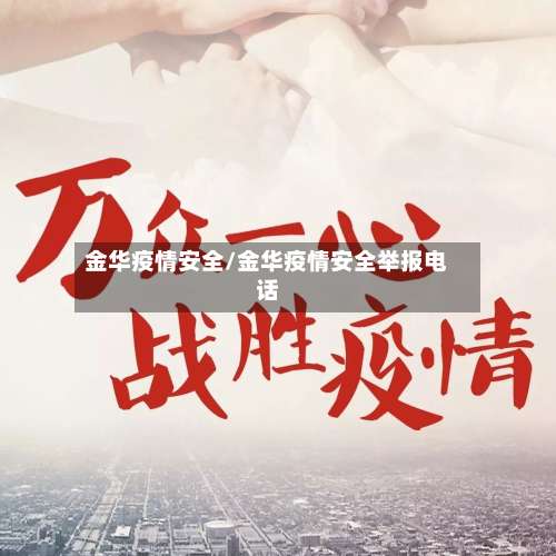 金华疫情安全/金华疫情安全举报电话-第2张图片