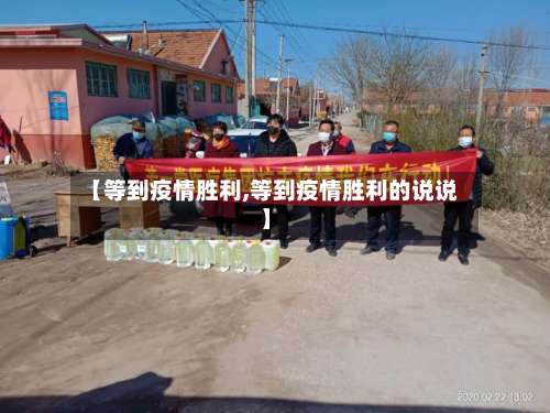 【等到疫情胜利,等到疫情胜利的说说】