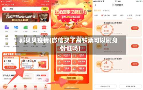 郭贝贝疫情(微信买了高铁票可以刷身份证吗)-第3张图片