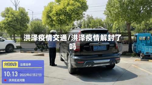 洪泽疫情交通/洪泽疫情解封了吗-第2张图片