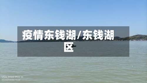 疫情东钱湖/东钱湖区