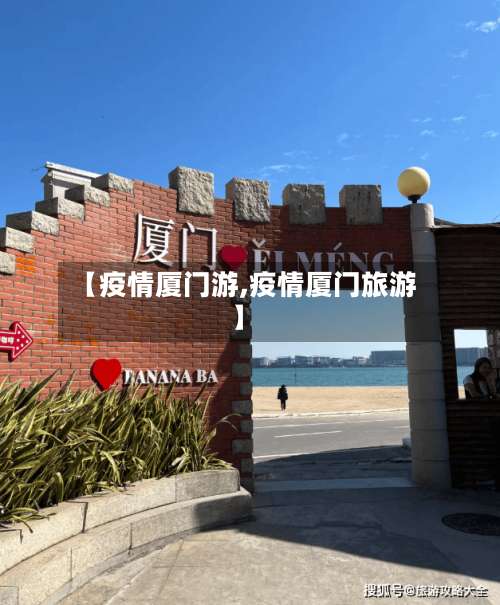 【疫情厦门游,疫情厦门旅游】-第3张图片