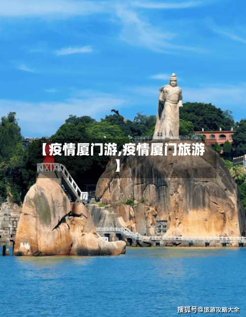 【疫情厦门游,疫情厦门旅游】-第2张图片