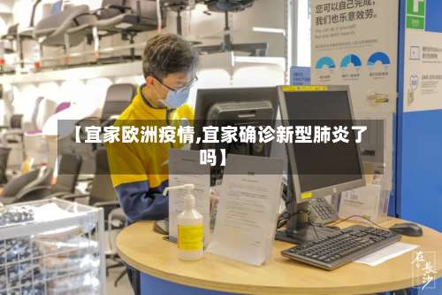 【宜家欧洲疫情,宜家确诊新型肺炎了吗】-第2张图片
