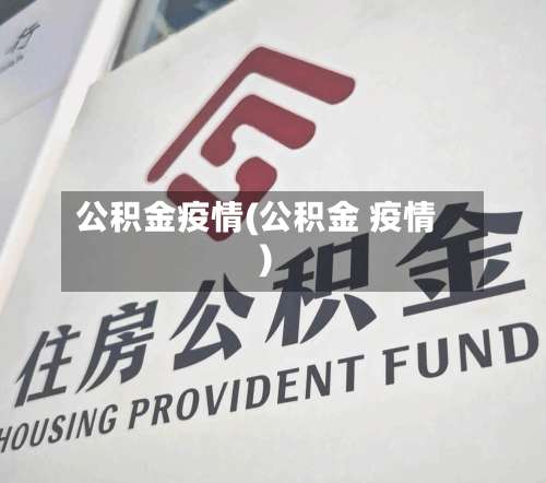 公积金疫情(公积金 疫情)-第3张图片