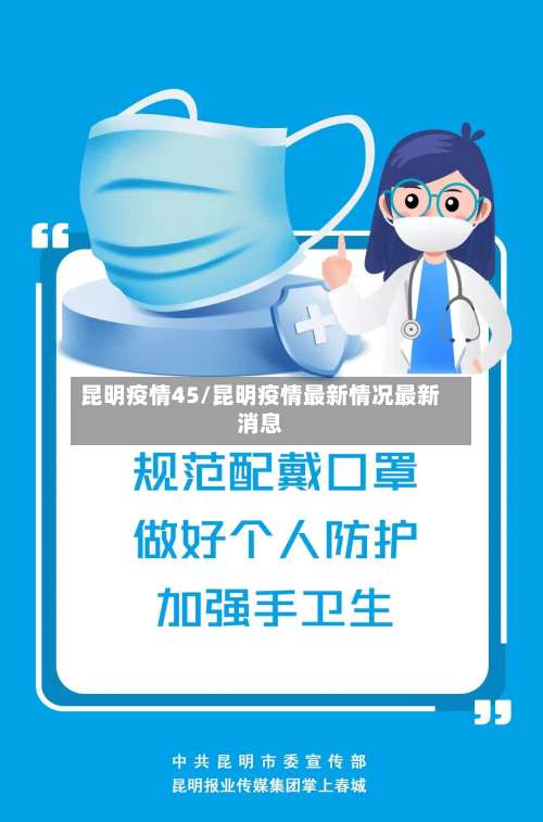 昆明疫情45/昆明疫情最新情况最新消息